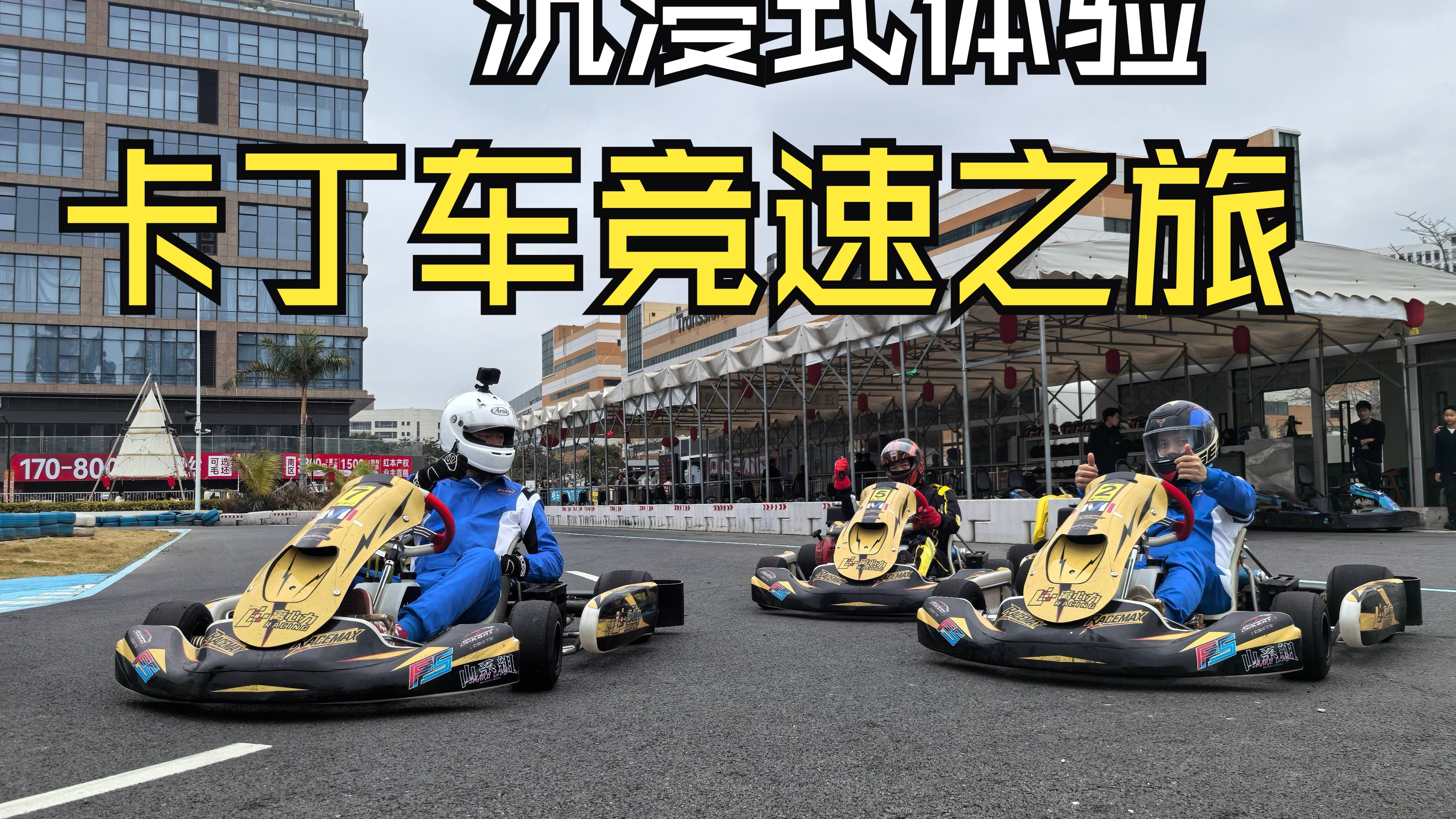 包含开云体育:卡丁车比赛,培养未来赛车手的词条 包含开云体育:卡丁车比赛,培养未来赛车手的词条